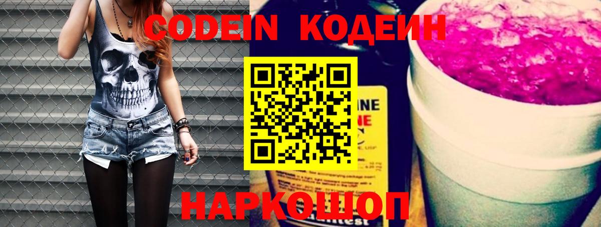 Codein напиток Lean (лин)  Кодеиновый сироп Lean Purple Drank  Арзамас  Вход с VPN 